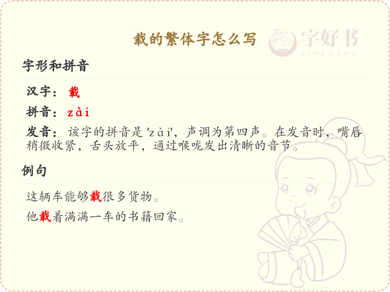 载的繁体字怎么写？这份载字繁体字详解，助你正确书写汉字_汉字繁体字学习