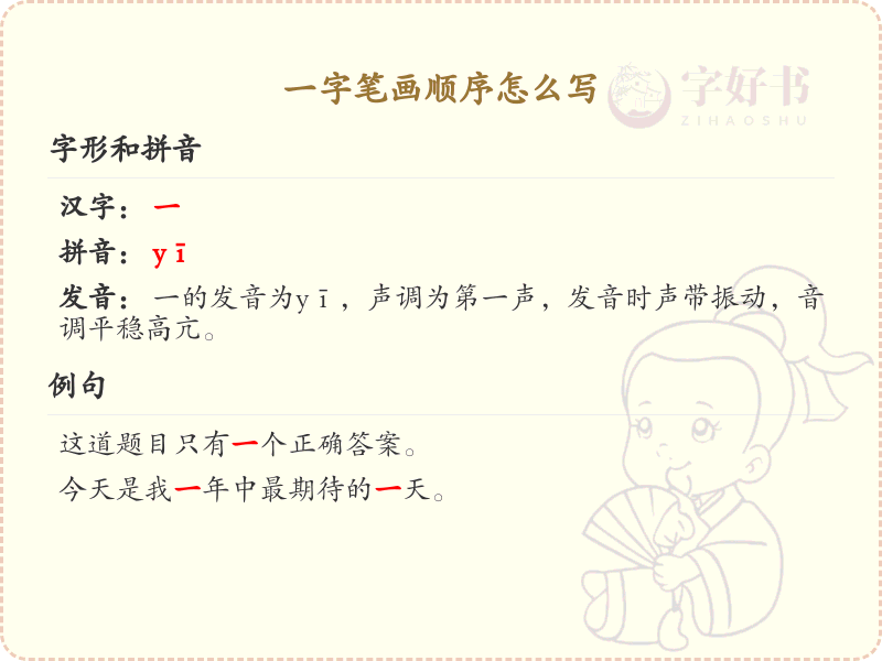 一字的笔顺怎么写？一字的笔画顺序详解