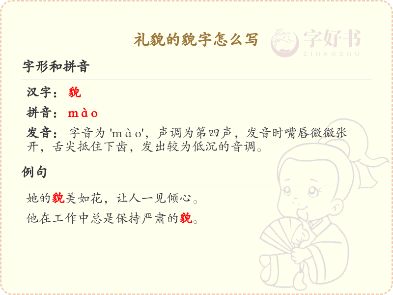 礼貌的貌字怎么写？貌字的笔顺和书写技巧详解