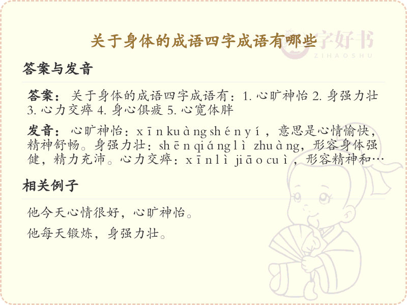 身体四字成语大全_关于身体的成语及解释
