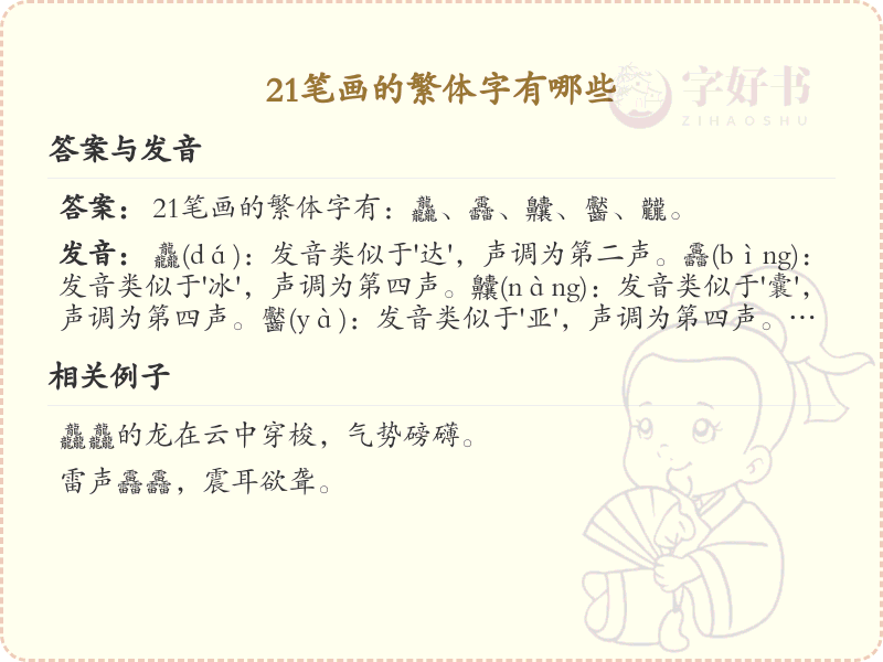 21笔画繁体字大全_21笔画繁体字详细解析