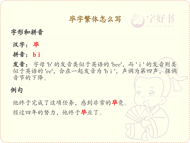 毕的繁体字怎么写？这份毕字繁体详解，助你正确书写汉字_汉字繁体学习