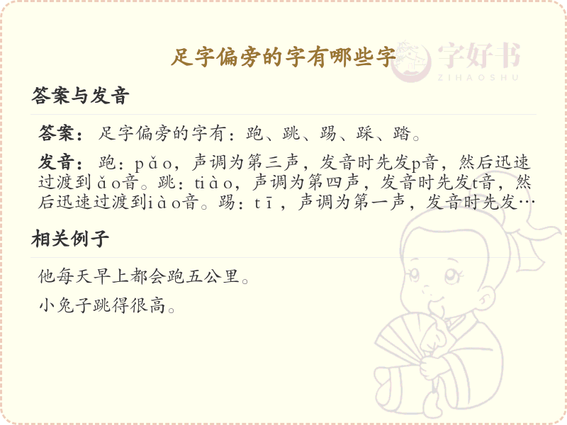 足字旁的字有哪些？这份列表让你快速掌握_汉字偏旁学习