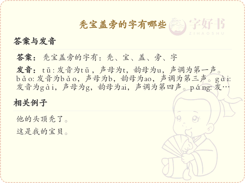 秃宝盖旁的字有哪些？带秃宝盖的汉字大全