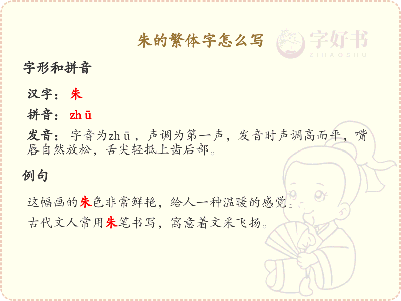 朱的繁体字怎么写_朱字繁体书写详解