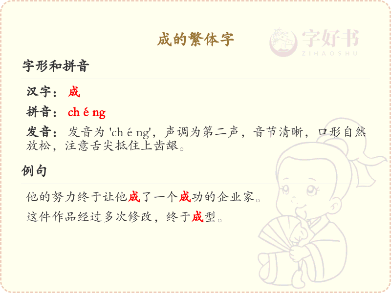 成的繁体字怎么写？这份成的繁体字详解，让你轻松掌握_汉字繁体学习
