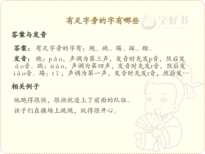 足字旁的字有哪些？带足字旁的汉字大全