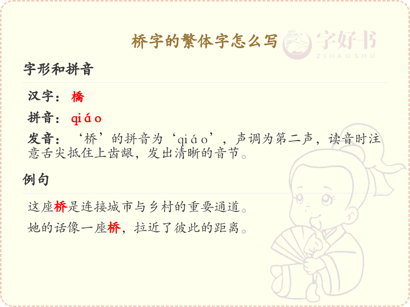 桥字的繁体字怎么写？桥字繁体书写详解_汉字繁体学习
