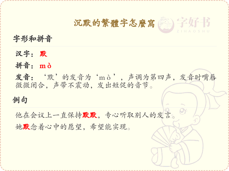 沉默的繁体字怎么写？沉默的繁体字书写详解