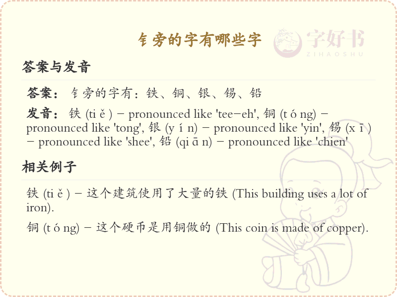 钅旁的字有哪些？带钅的汉字大全