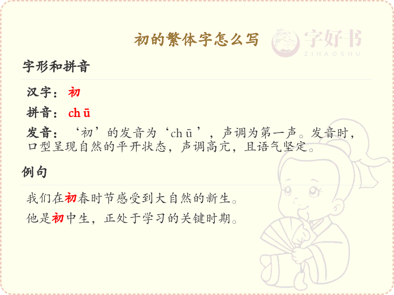 初的繁体字怎么写？这份初字繁体详解，助你正确书写汉字_汉字繁体学习