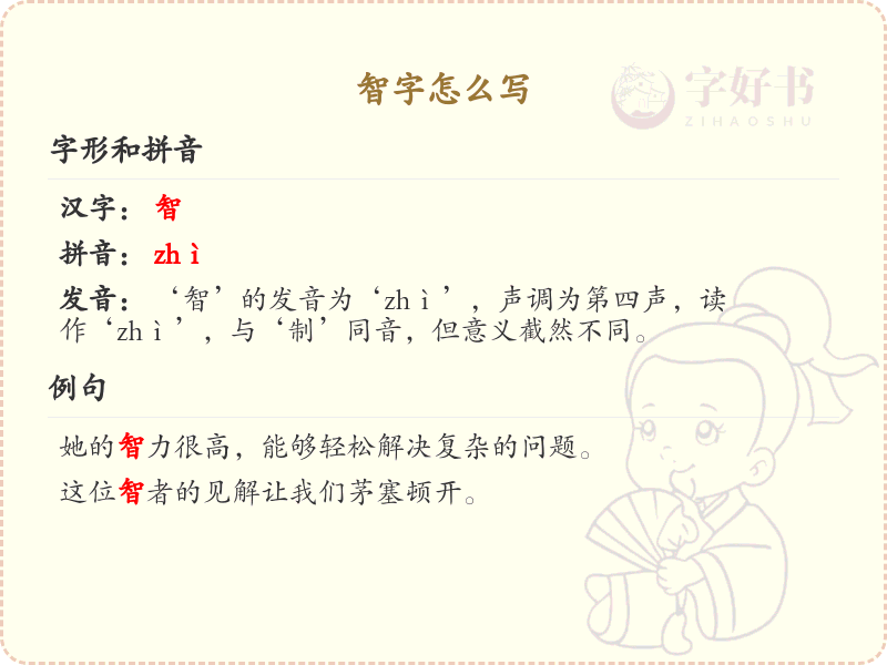 智的笔顺怎么写？这份智字笔顺详解，助你正确书写汉字_汉字笔顺学习
