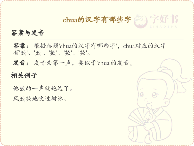 chua的汉字全收录_汉字chua发音详解