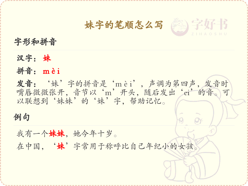 妹字的笔顺详解_掌握汉字妹的正确书写步骤