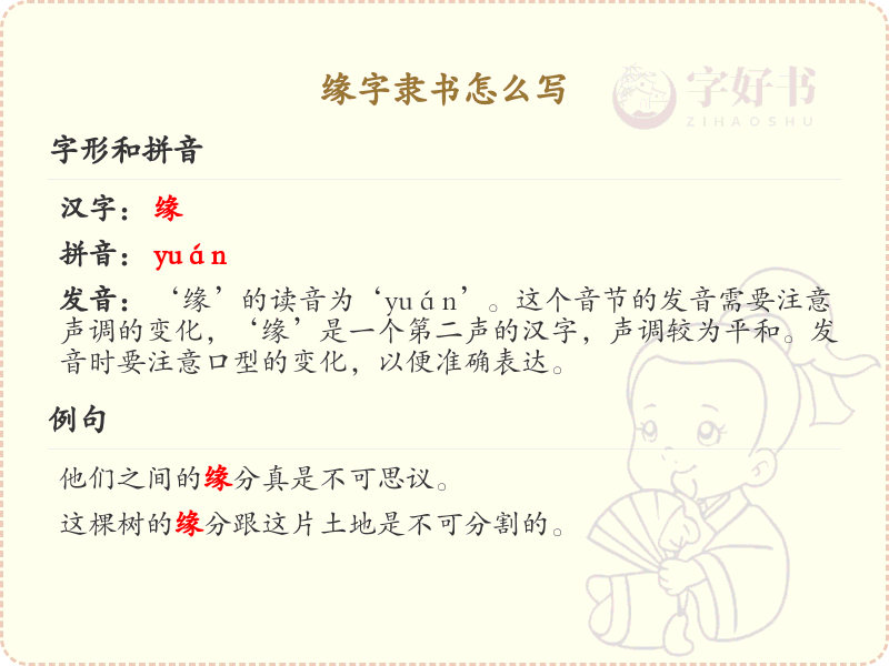 缘字隶书怎么写？这份缘字隶书详解，助你正确书写汉字_汉字笔顺学习