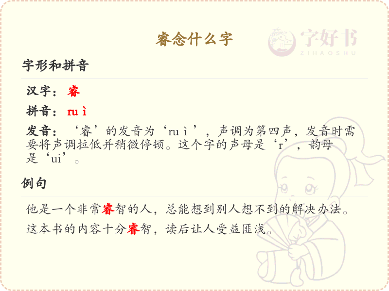 睿的拼音及汉字解析_睿的正确读法与用法详解