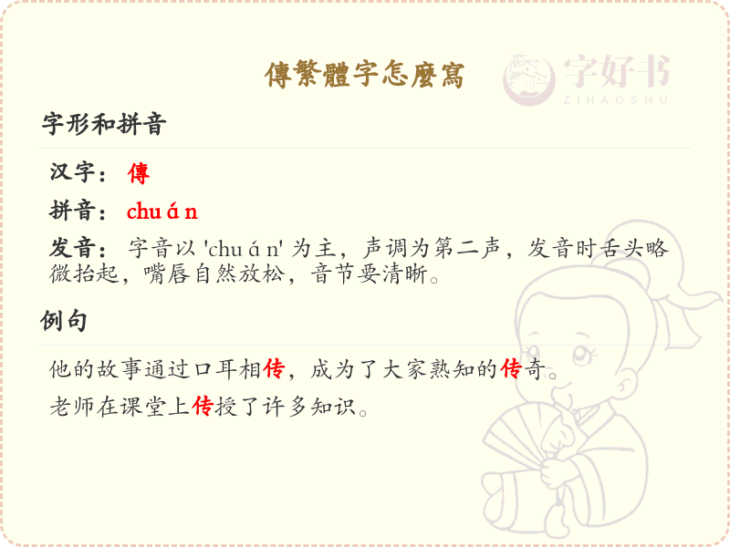 传的繁体字怎么写？这份传字繁体详解，助你正确书写汉字_汉字繁体学习