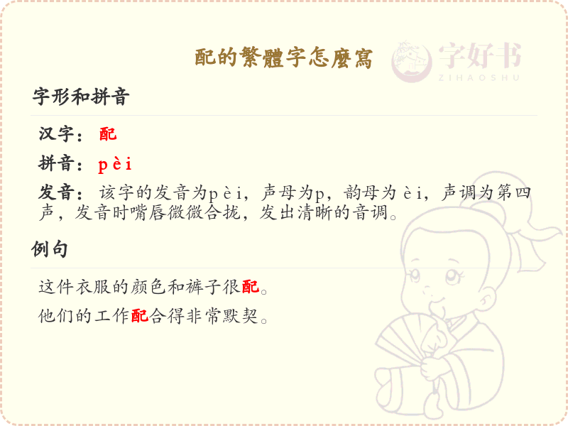 配的繁体字怎么写？这份配字繁体详解，助你正确书写汉字_汉字繁体学习