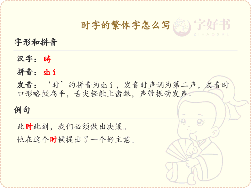 时的繁体字怎么写？这份时字繁体字详解，助你正确书写汉字_汉字繁体字学习
