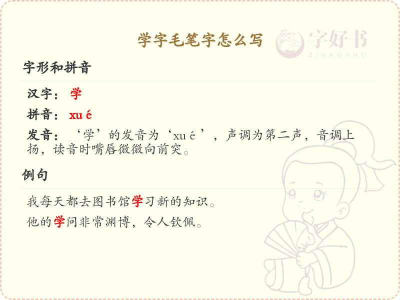 学字毛笔字书写技巧_掌握学字毛笔字的正确笔顺