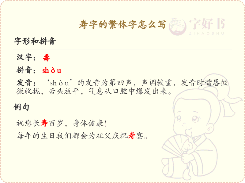 寿的繁体字怎么写？这份寿字繁体详解，助你正确书写汉字_汉字繁体学习