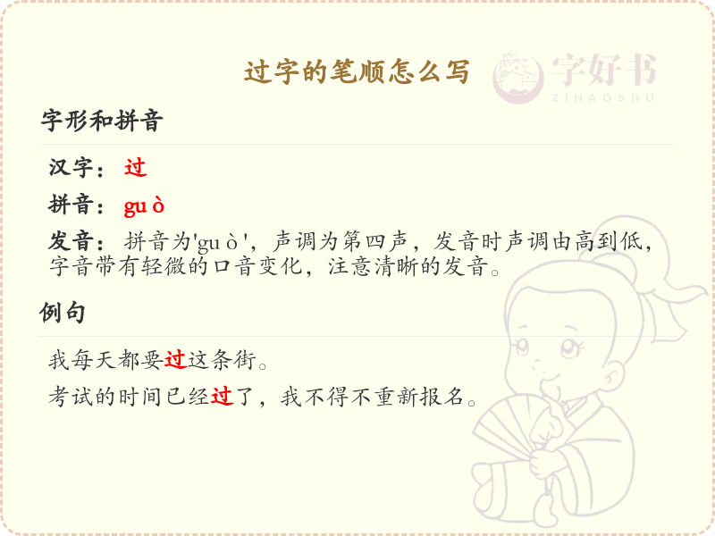 过字的笔顺怎么写？过字的笔画顺序详解