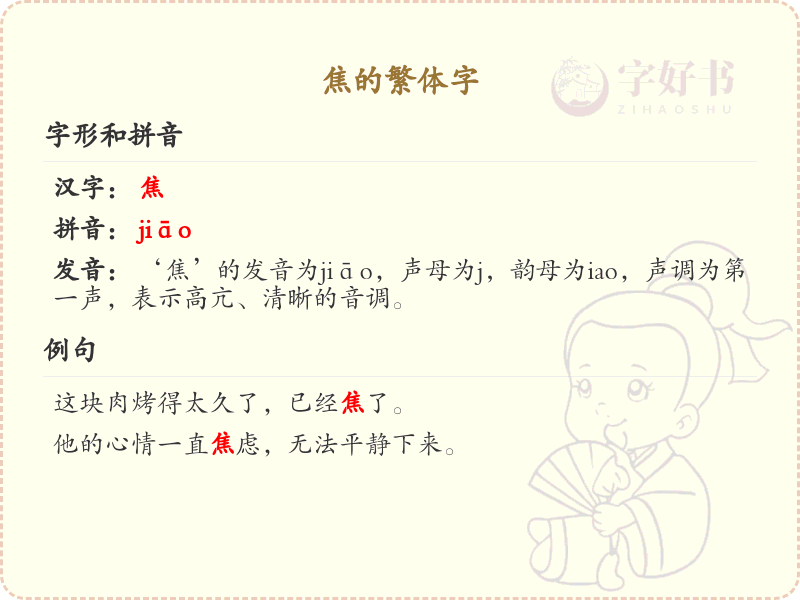 焦的繁体字解析_焦的繁体字书写与用法详解