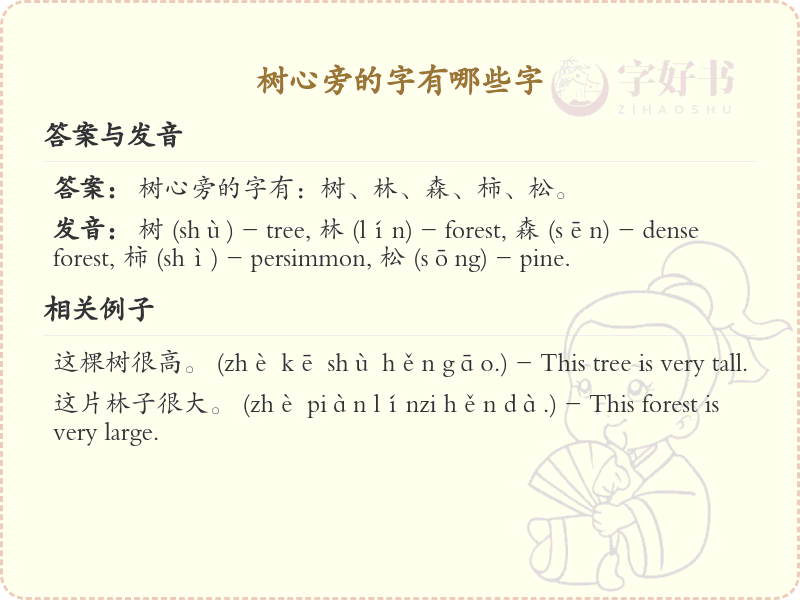 树心旁的字有哪些？带树心的汉字大全