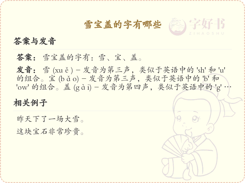 雪宝盖常用字汇总_雪宝盖汉字详解
