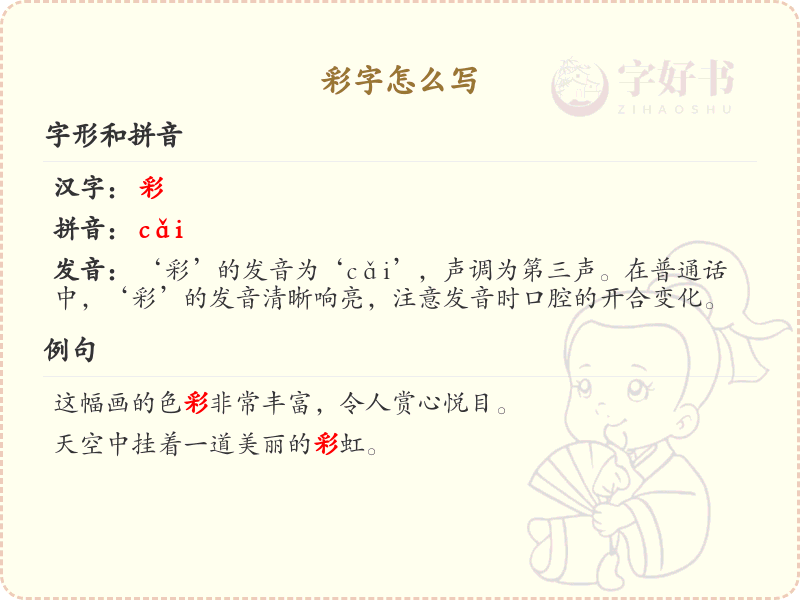 彩的笔顺怎么写？彩的笔画顺序详解
