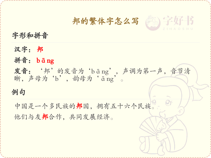邦的繁体字怎么写？邦字繁体书写详解_汉字繁体学习
