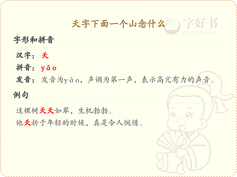 夭字下面一个山念什么_夭字加山的正确读音解析