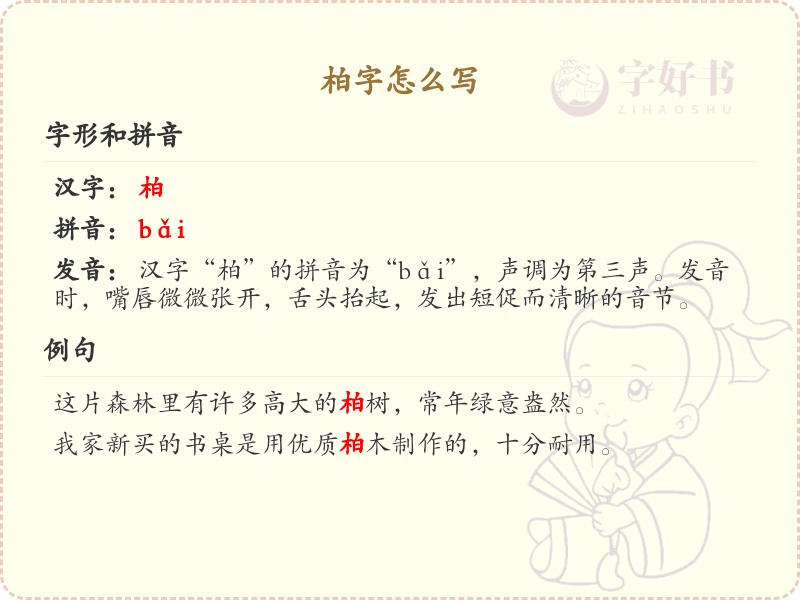 柏的笔顺怎么写？这份柏字笔顺详解，助你正确书写汉字_汉字笔顺学习