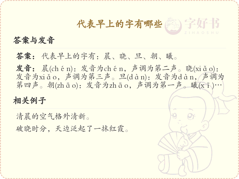 代表早上的字有哪些_早晨汉字大全及解释