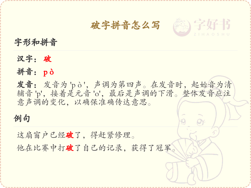 破字拼音怎么写_汉字拼音学习