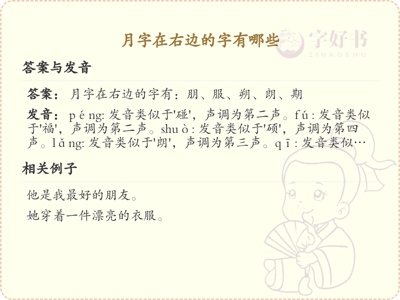 月字在右边的字有哪些_月字旁汉字大全