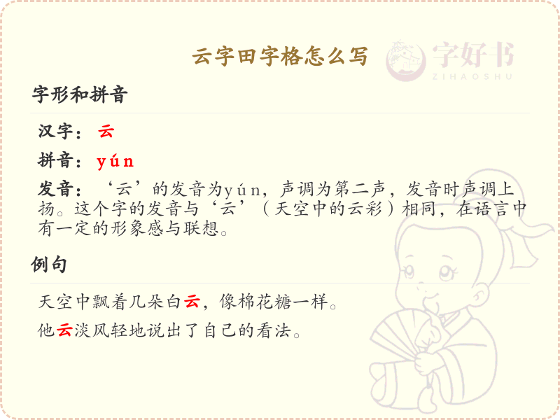 云字田字格书写技巧与笔顺详解_汉字书写学习