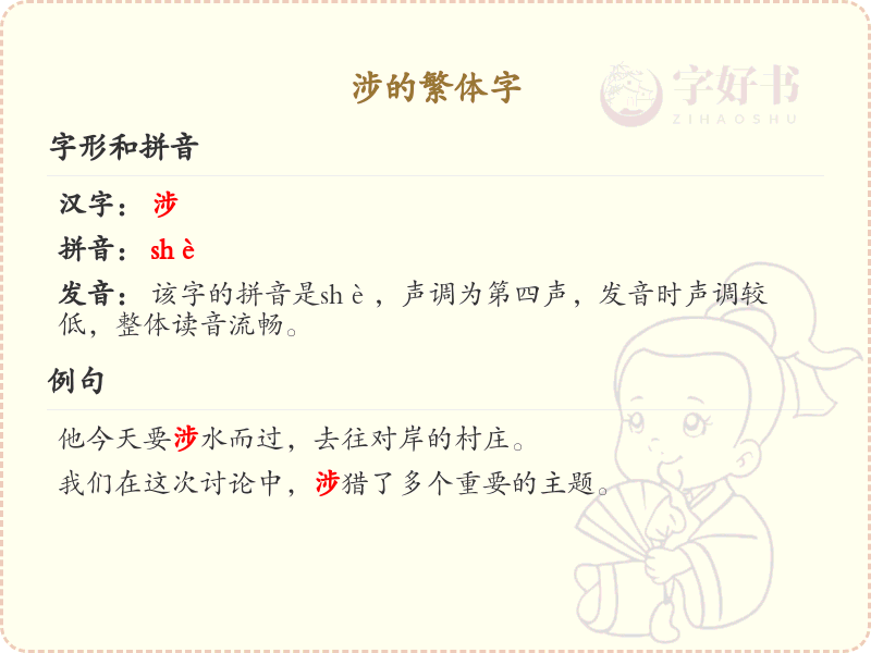 涉的繁体字笔画顺序详解_掌握汉字涉的笔顺规则