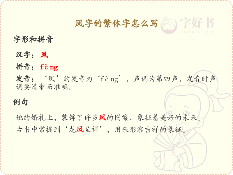 凤的繁体字怎么写？凤字繁体书写详解_汉字繁体学习