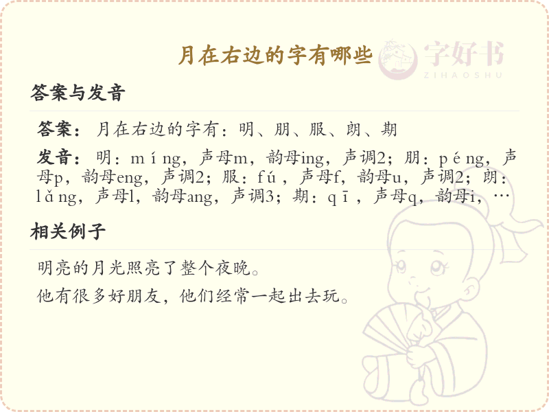 月在右边的字有哪些_月字旁汉字大全