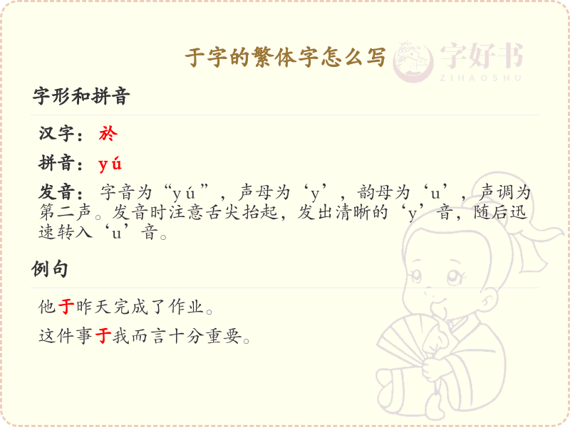 于字的繁体字怎么写？这份于字繁体字详解，助你正确书写汉字_汉字繁体字学习