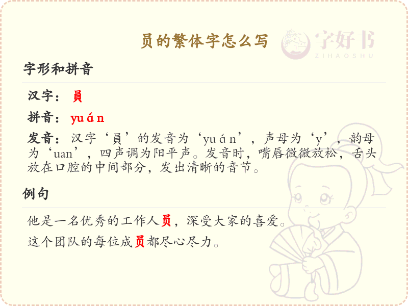 员的繁体字怎么写？员的繁体字书写详解_汉字书写学习