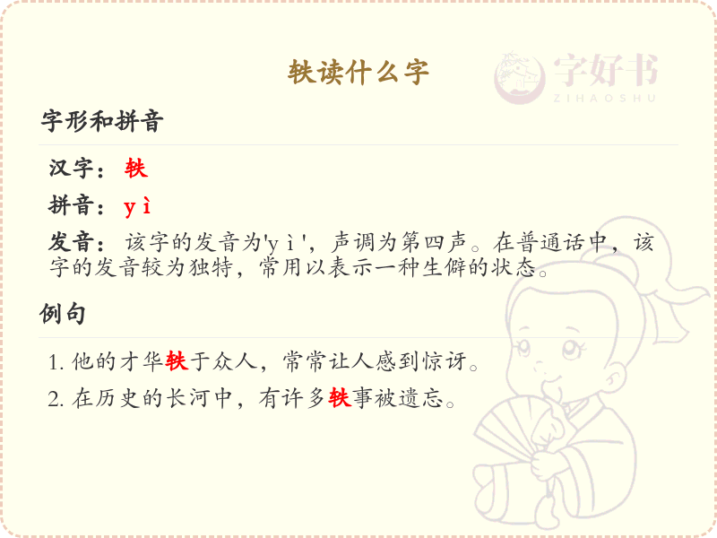 轶的拼音及汉字解析_轶的正确读音与用法详解