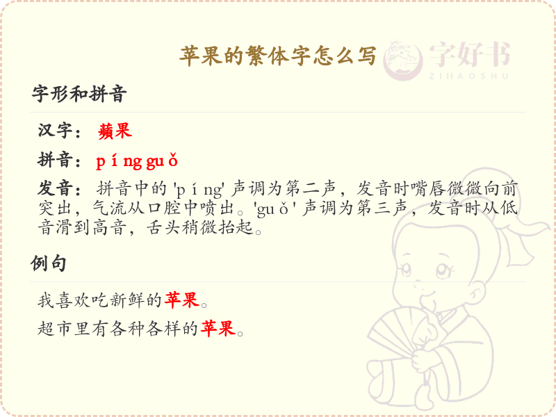 苹果的繁体字怎么写？苹果的繁体字书写详解_汉字书写学习