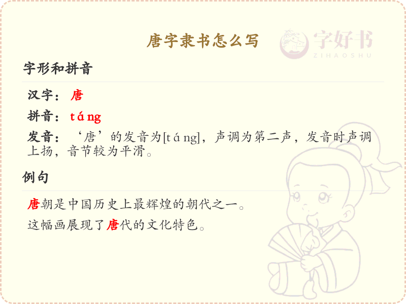 唐字隶书书写技巧_正确书写唐字隶书方法