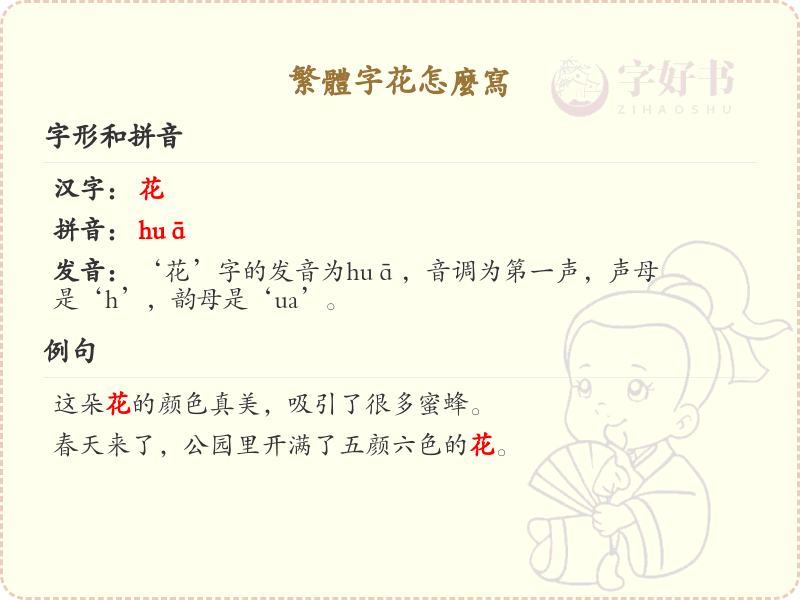 繁体字花的正确写法与笔顺详解_汉字书写技巧