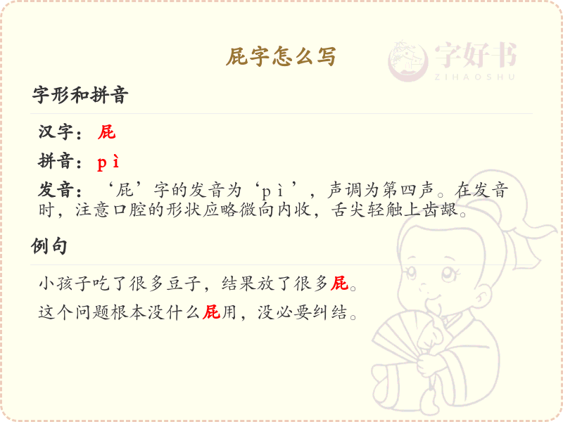 屁字的正确写法详解_包含屁的词语学习