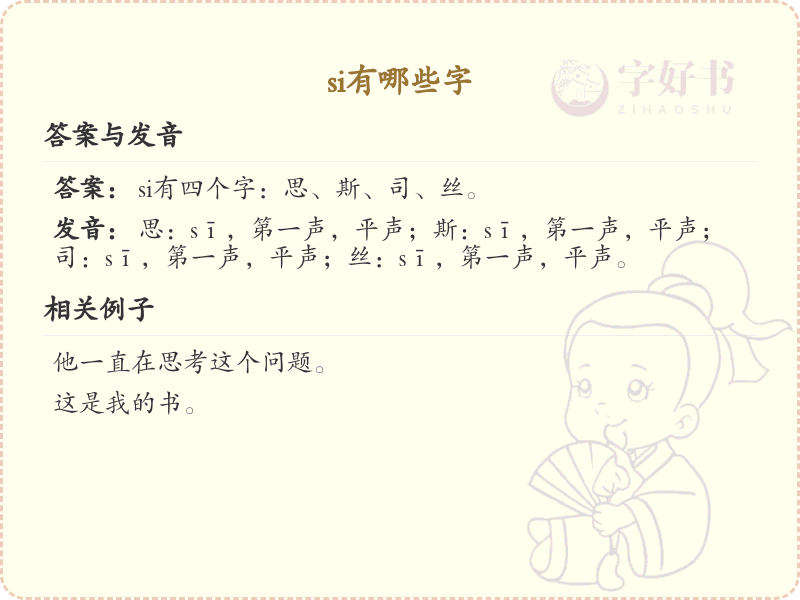 拼音si的汉字_si的汉字有哪些