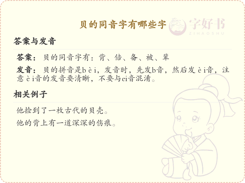 贝的同音字大全_轻松掌握贝的同音字