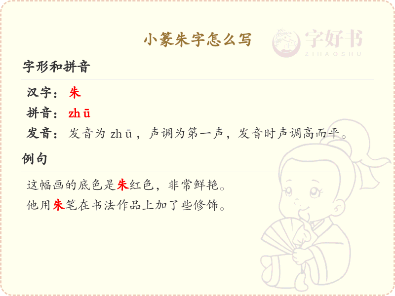 小篆朱字的正确书写方法_小篆朱字笔顺详解